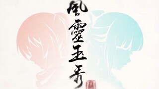 【风灵玉秀】主题曲《有你的江湖》，预热第二季开播