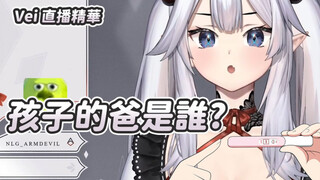 【veibae】孩子的爸爸是谁？