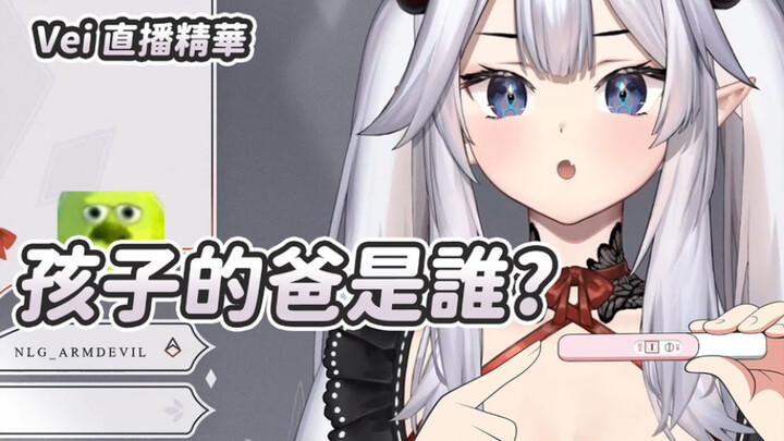 【veibae】孩子的爸爸是谁？