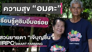 สวนยายดา “เจ๊บุญชื่น” IRPC SMART FARMING D-Human มนุษย์สุดหัวใจ DailyNews Online EP13