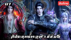 สัประยุทธ์ทะลุฟ้า ซีซั่น5 EP.117 ซับไทย