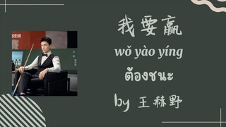 [Pinyin/Thaisub] 我要赢 (ต้องชนะ) by 王赫野 ost.ลมหนาวและสองเรา
