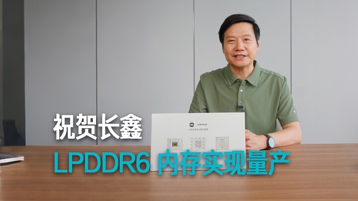 [Lei Jun] Congratulates ChangXin on the mass production of LPDDR6 memory
