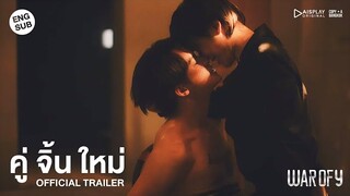 War of Y | OFFICIAL TRAILER คู่จิ้นใหม่ [ENG SUB]