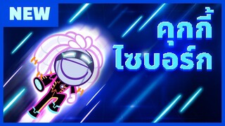 CookieRun OvenBreak รีวิว คุกกี้ไซบอร์ก &  แบตเตอรี่ BB เดทร็อคในตำนานของเรา