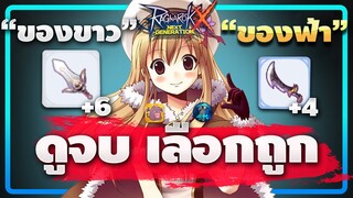 "ของขาวกับของฟ้า " | Ragnarok X Next Generation