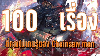 100เรื่องจริงที่คุณอาจไม่เคยรู้ Chainsaw man EP.10