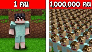 จะเป็นอย่างไร? ถ้ามี เด็กบ้า 1คน ปะทะ เด็กบ้า 1ล้านคน ใครจะชนะ!? (Minecraft การ์ตูนมายคราฟ)