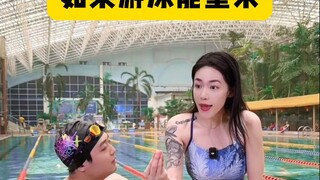 如果游泳能重来