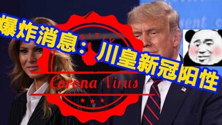 Berita meledak: Presiden AS Trump dan istrinya dinyatakan positif COVID-19!