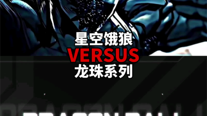星空饿狼vs龙珠系列角色