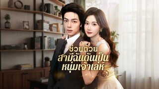 [ซับไทย] ช่วยด้วย สามีฉันดันเป็นหนุ่มเจ้าเล่ห์