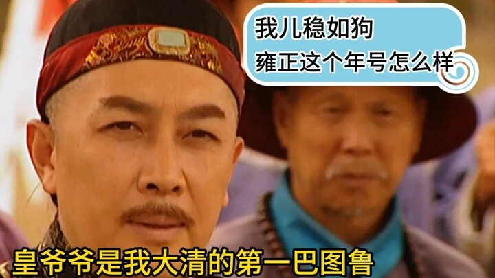 Hoằng Lịch phong Khang Hi là “Bát Nhĩ Hổ” đệ nhất, Ung Chính mắt sáng rực, đến cả niên hiệu của mình