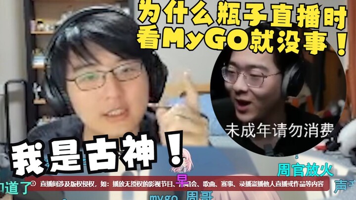 【Zc/杂谈】看MyGO被超管发红Sc，询问瓶子得到回答：“我是动画区古神！”