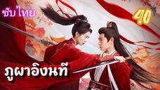 ภูผาอิงนที 40 ซับไทย (จบบบ)