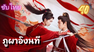 ภูผาอิงนที 40 ซับไทย (จบบบ)