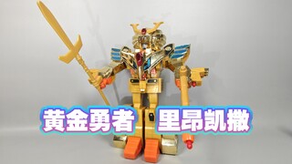 黄金勇者DX  里昂凯撒【使者讲模型】