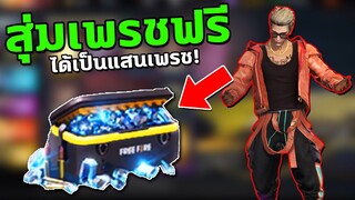 สุ่มเพรชFREEFIREฟรี สุ่มได้จริง✅ สุ่มฟรีได้เป็นแสนเพรช!