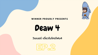 วินเนอร์ เดี่ยวไมโครโฟน4 EP.2