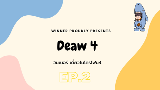 วินเนอร์ เดี่ยวไมโครโฟน4 EP.2