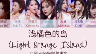 第三次公演最好听！浅橘色孤岛音源！张钰/左卓/徐紫茵/许馨文/戴燕妮/宋昕冉/段艺璇