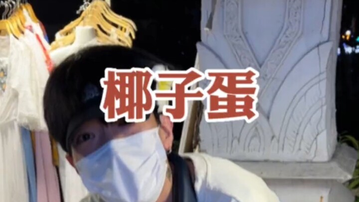 今天是椰子蛋自由的一天！！！