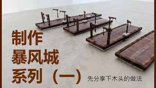 【制作暴风城系列（一）】先分享下木头的做法