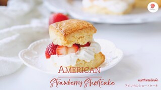 อเมริกันชอร์ตเค้ก, American Strawberry shortcake, アメリカンショートケーキ