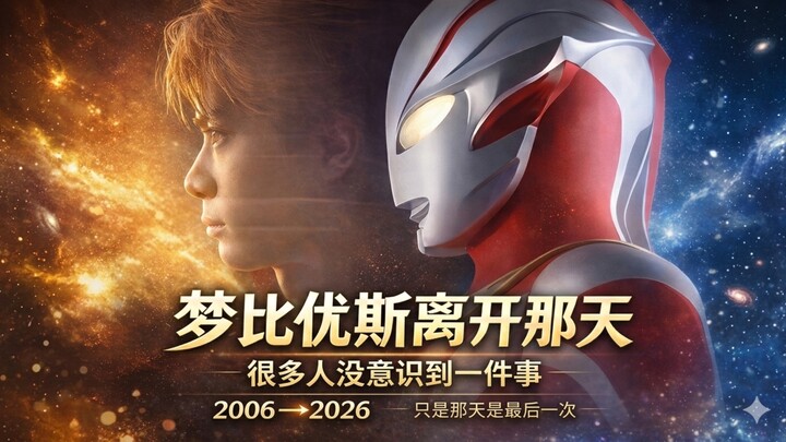 Why has Ultraman Dyna’s departure left people feeling so sad for so many years?