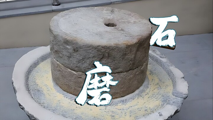 恭喜你，发明了石磨