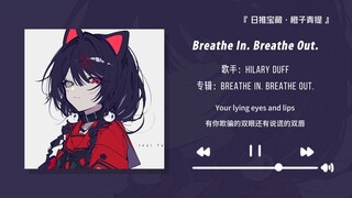 "Intro yang memikat hati! Begitu kamu mulai bernyanyi, hatiku langsung terbawa pergi!" || "Breathe I