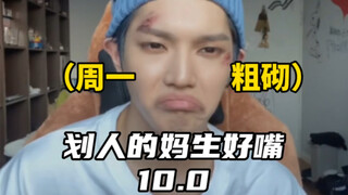 【NCT】划  人  的  妈  生  好  嘴  10.0