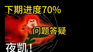 死门凯正片进度，放心，肝着呢！