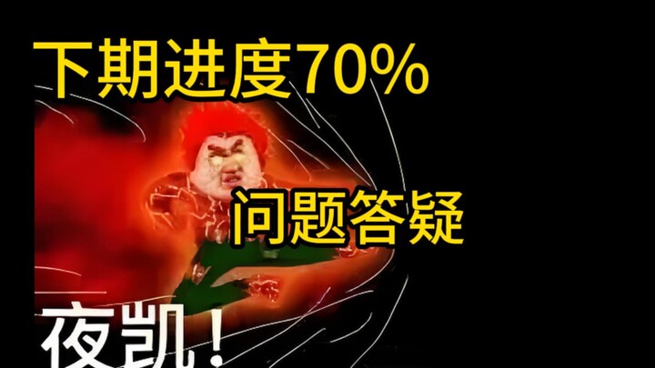 死门凯正片进度，放心，肝着呢！