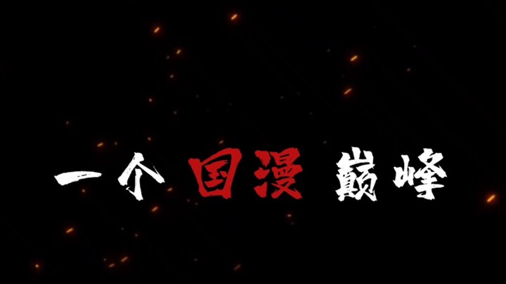A peak Chinese comic protagonist and his brother, the growth process of Youpin
