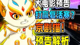Memenangkan pertandingan kebangkitan? Analisis trailer film Jingju Cats [Jingju Cats_Ba Wang Zhe]