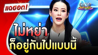 "หนิง ปณิตา" ตอบชัด ไม่หย่าก็อยู่กันไปแบบนี้แหละ | แฉฮอต | วันบันเทิง
