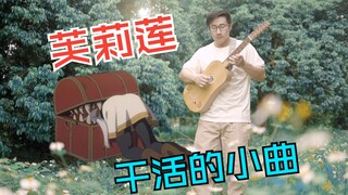 【葬送的芙莉莲】我学会了可以神还原BGM的魔法！