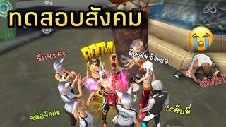 FREEFIRE ทดสอบสังคม"สายเติม💸"และ"สายฟรี😭"