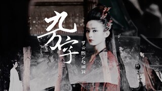 【罗云熙×赵丽颖】九万字 | 千年等待 终为遇见你 | 赠·吉兮【新增521彩蛋】