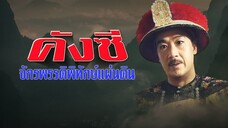 EP.21-25  คังซีจักรพรรดิพิทักษ์แผ่นดิน ภาค 1