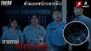 ถ้าเข้ากะดึกห้ามเงยหน้ามองบน...ไม่งั้นจะเจอดี!!! | สปอย อาถรรพ์สร้อยมาลย์