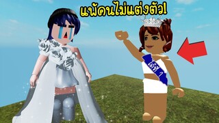 แต่งตัวแข่งกับเพื่อน..เพื่อนไม่แต่งตัวอะไรเลยกลับชนะ! จะร้องไห้! | Roblox Style Wars