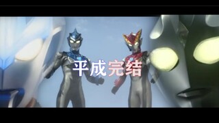 【平成奥/纪念MAD】接下来交给你们了，将这份光延续下去!