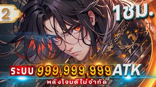 Part 2 : ระบบพลังโจมตี ATK+999,999,999 [พระเอกมีพลังไม้จำกัด] #พระเอกเทพ / เป็น GM