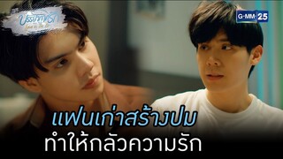 แฟนเก่าสร้างปม ทำให้กลัวความรัก | HIGHLIGHTบรรยากาศรักเดอะซีรีส์ Love in The Air EP.12 | 3 พ.ย. 65