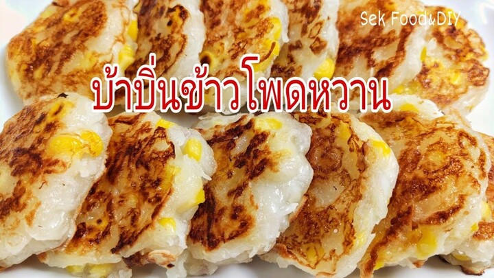 วิธีทำขนมบ้าบิ่นข้าวโพดหวาน/Sek Food&DIY