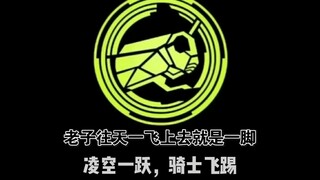 《老子往天一飞上去就是一脚》