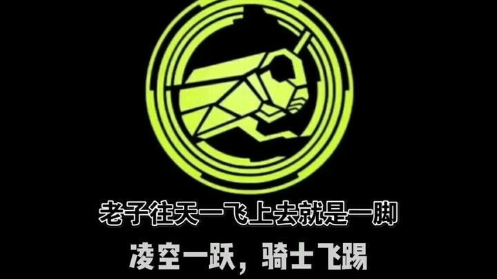 《老子往天一飞上去就是一脚》