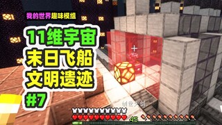 ماينكرافت: الكون ذو الأبعاد الـ11، الجزء 7، اكتشاف سفينة نهاية العالم والعثور على آثار تركتها الحضار